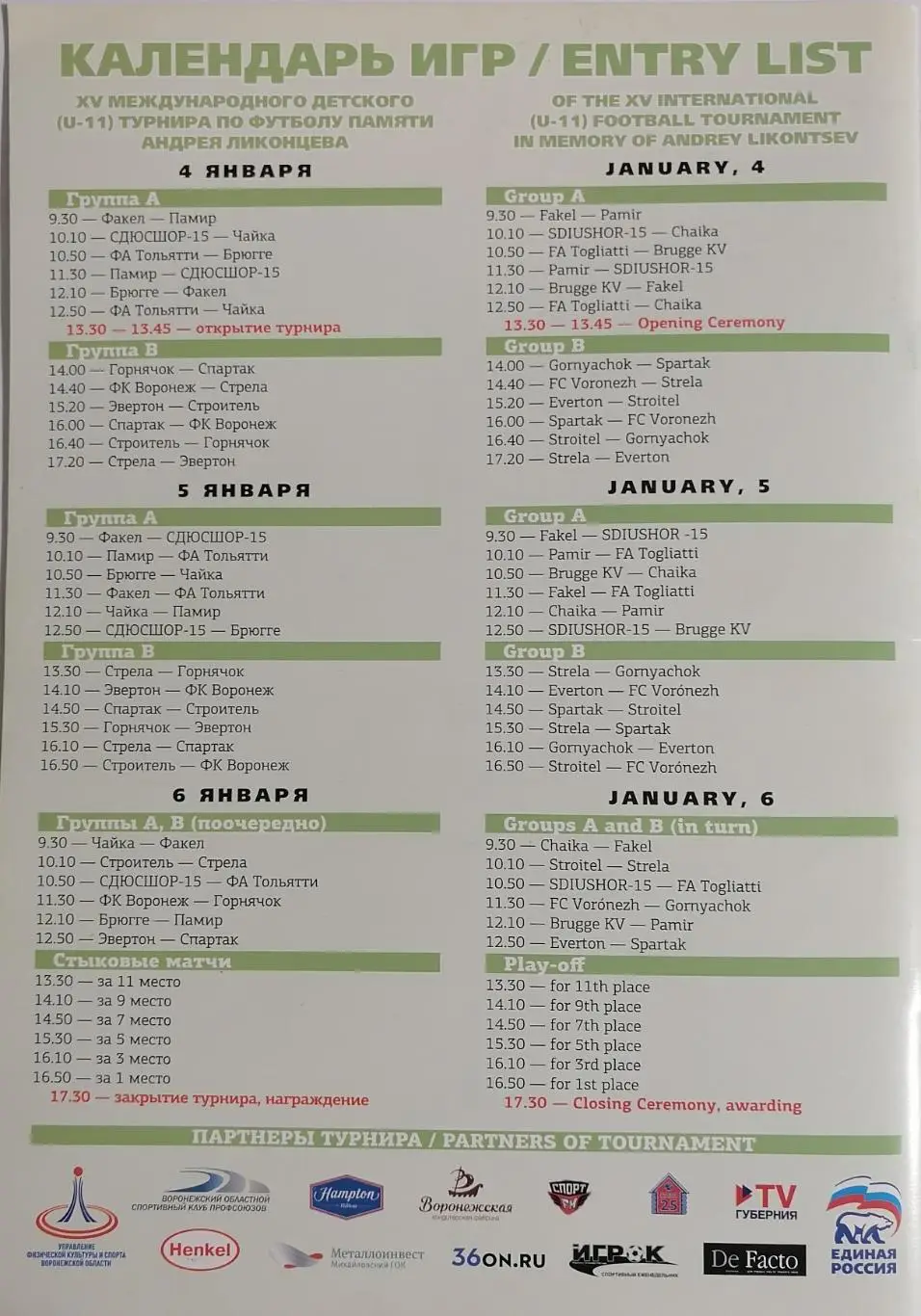 Турнир ВОРОНЕЖ юноши 2016 ФАКЕЛ СПАРТАК МОСКВА ЭВЕРТОН БРЮГГЕ 1