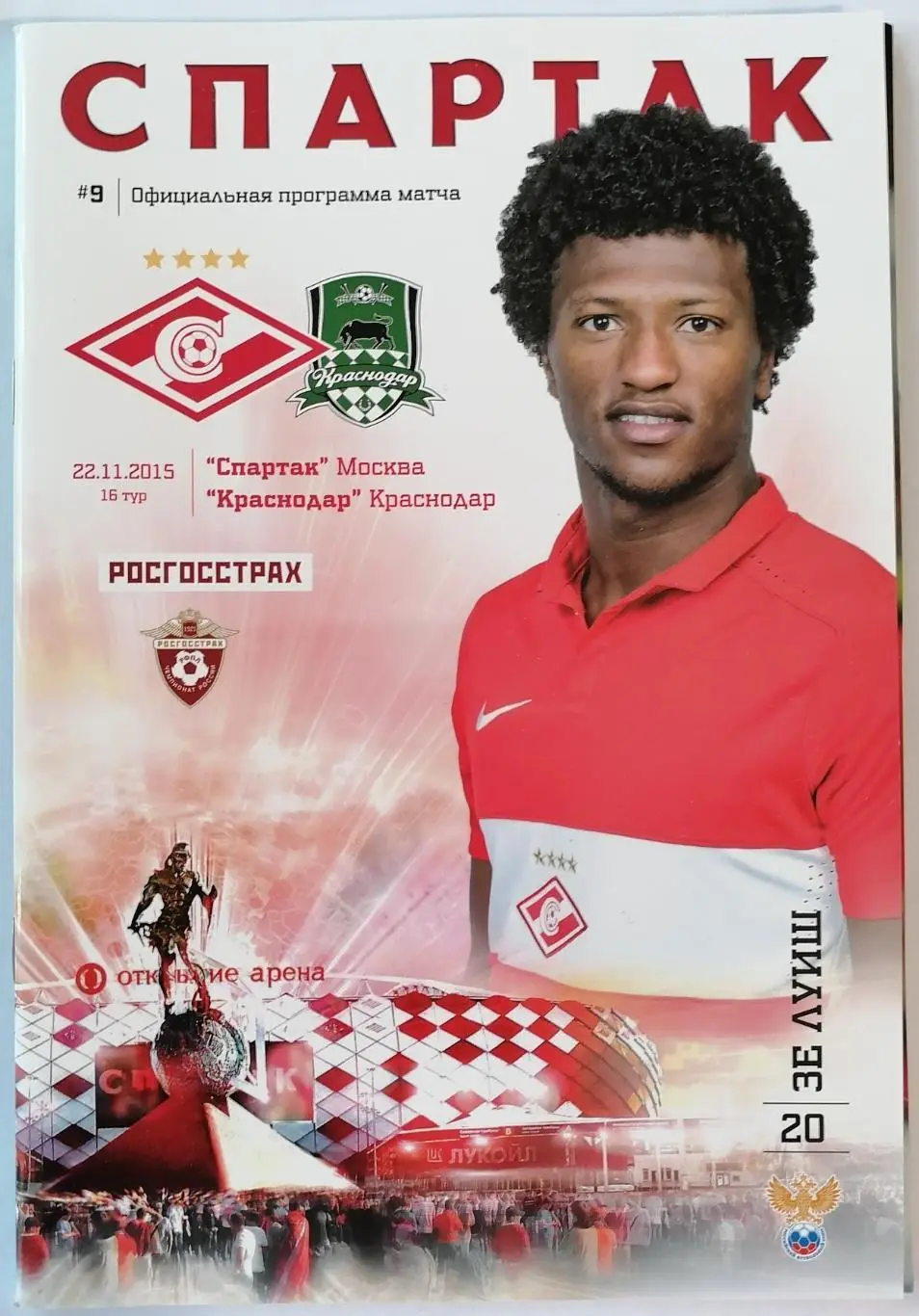 СПАРТАК Москва - КРАСНОДАР 2015 оф. программа 22.11.