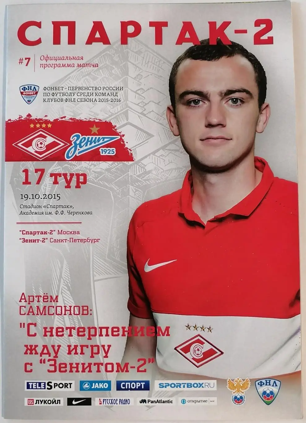 СПАРТАК-2 Москва - ЗЕНИТ-2 Санкт-Петербург 2015 оф. программа
