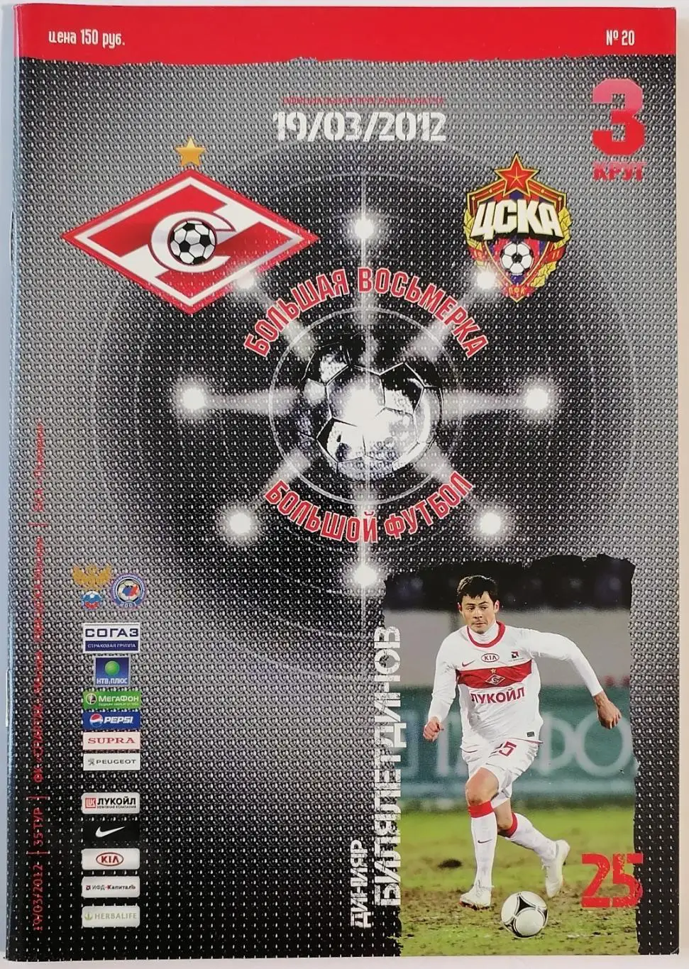 СПАРТАК Москва - ЦСКА Москва 2012 оф. программа 19.03.