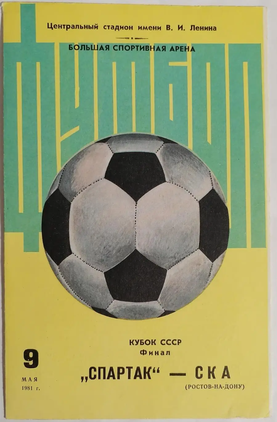 СПАРТАК МОСКВА - СКА РОСТОВ-НА-ДОНУ 1981 официальн. программа ФИНАЛ КУБОК ЖЁЛТАЯ