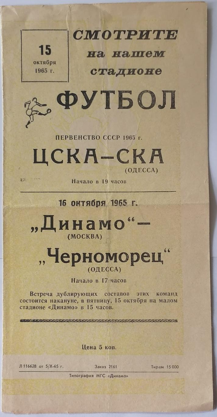 ТОРПЕДО МОСКВА - НЕФТЯНИК БАКУ И ДИНАМО - ДИНАМО КИЕВ 1965 официальная программа 1