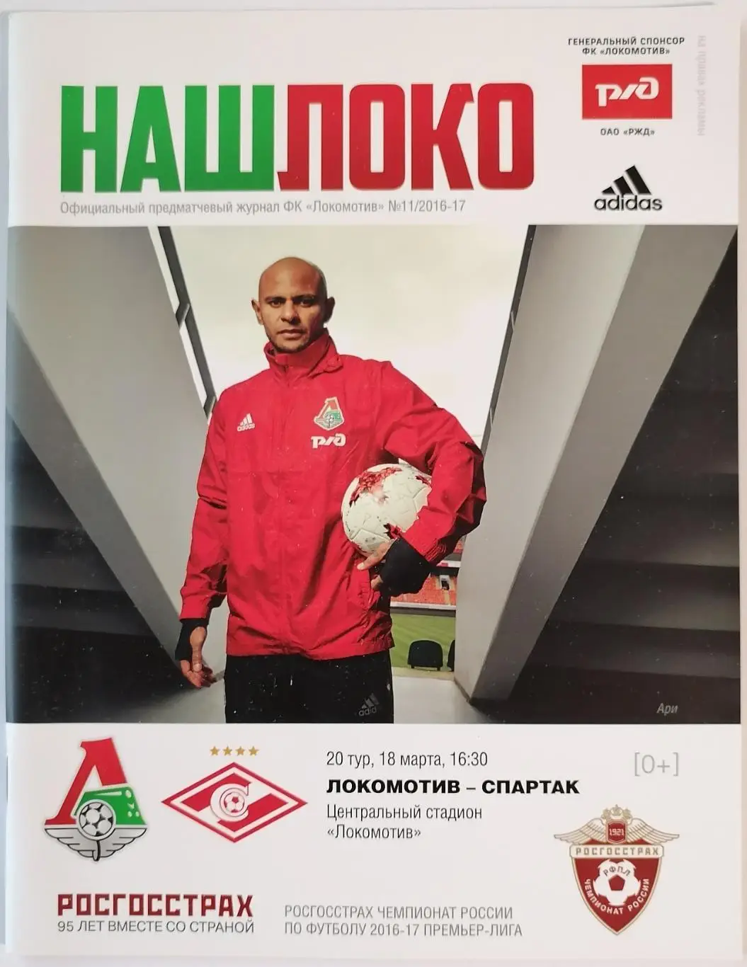 ЛОКОМОТИВ Москва - СПАРТАК Москва 18.03. 2017 оф. программа