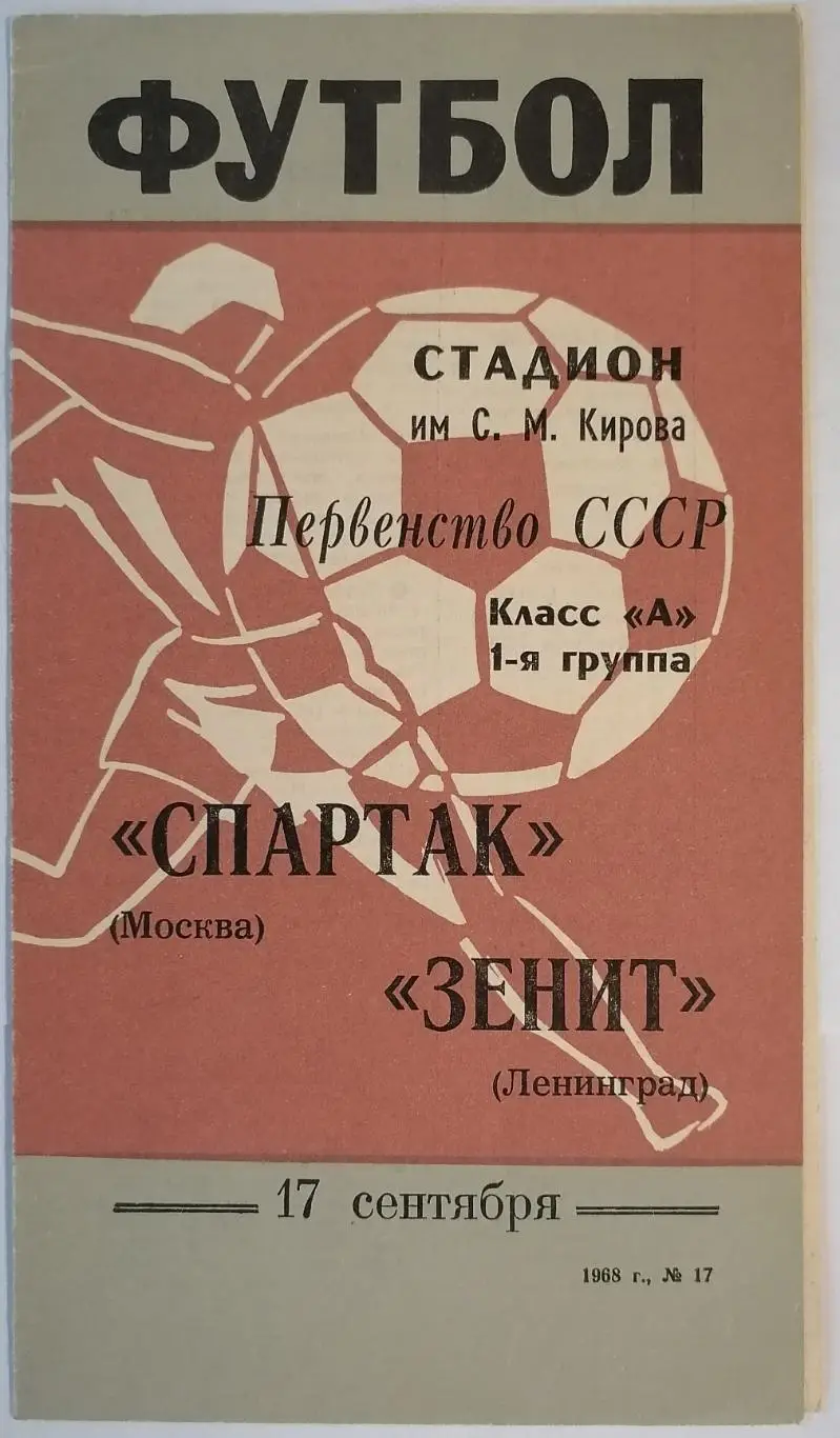 ЗЕНИТ ЛЕНИНГРАД САНКТ-ПЕТЕРБУРГ - СПАРТАК МОСКВА 1968 официальная программа
