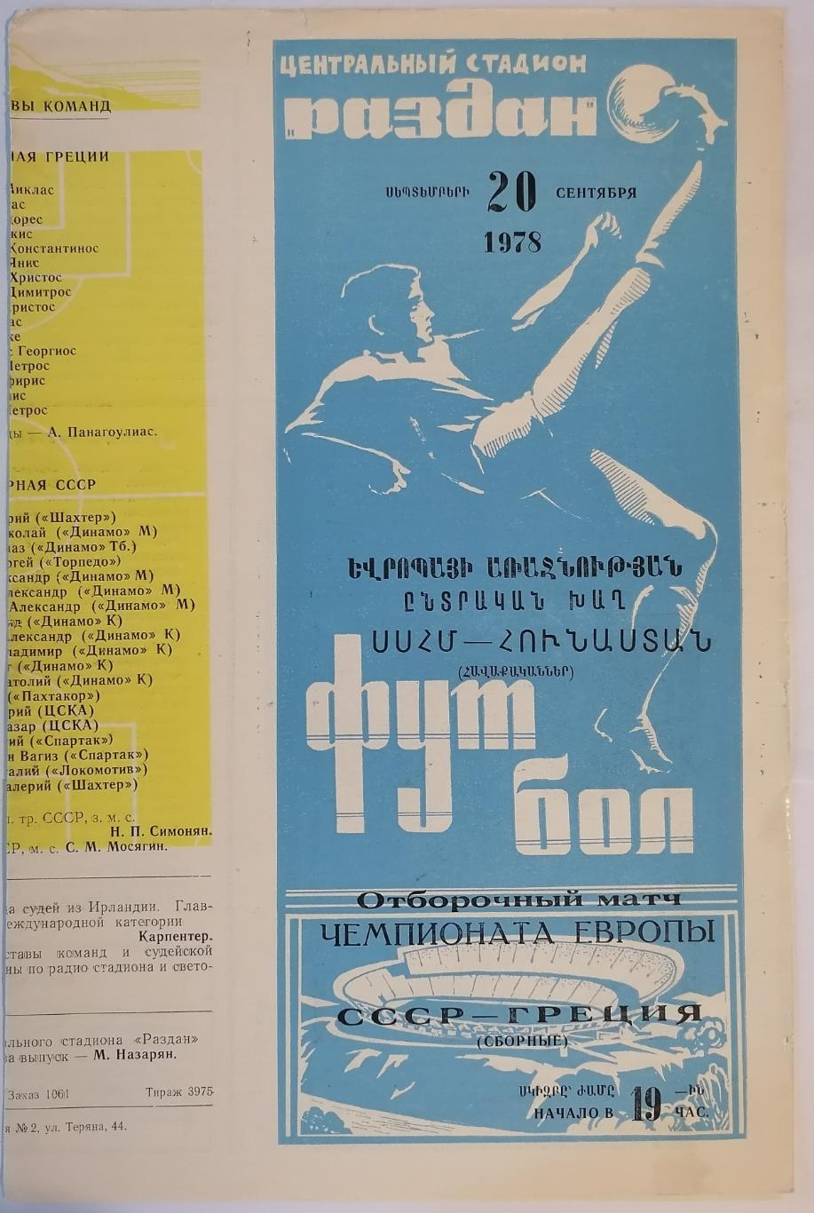 Сборная СССР - ГРЕЦИЯ 1978 официальная программа матч в ЕРЕВАНЕ