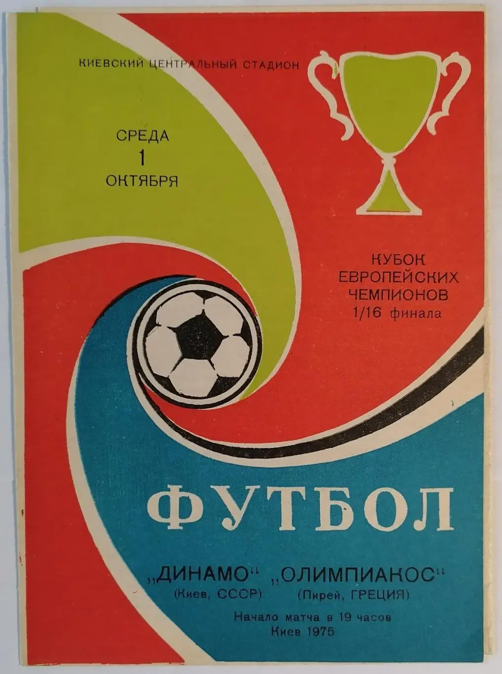 ДИНАМО КИЕВ - ОЛИМПИАКОС ПИРЕЙ ГРЕЦИЯ 1975 оф. программа Кубок ЧЕМПИОНОВ УЕФА