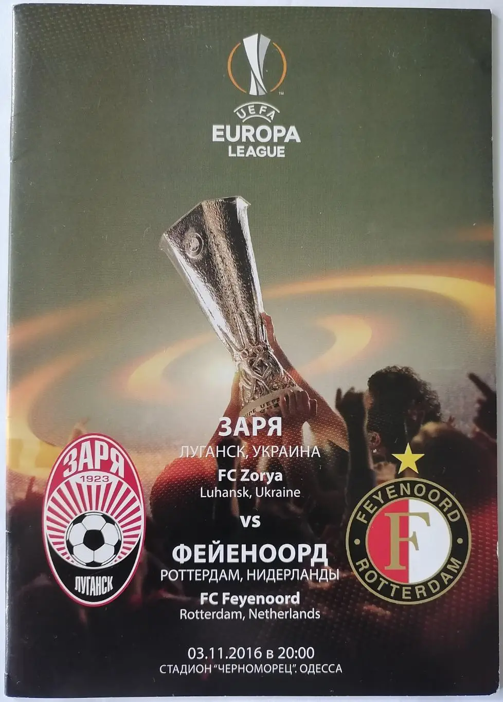 ЗАРЯ ЛУГАНСК - ФЕЙЕНООРД РОТТЕРДАМ 2016 официальная программа Лига Европы УЕФА