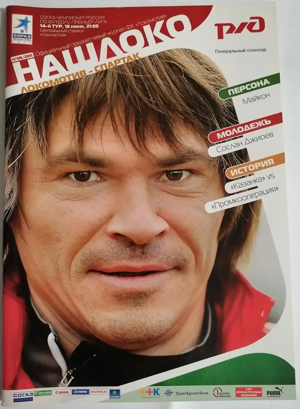 ЛОКОМОТИВ Москва - СПАРТАК Москва 18.06. 2011 оф. программа