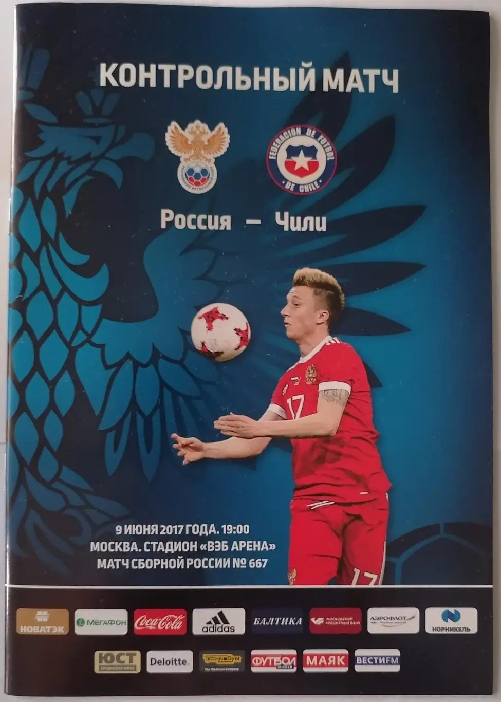 Сборная РОССИЯ - ЧИЛИ 2017 официальная программа