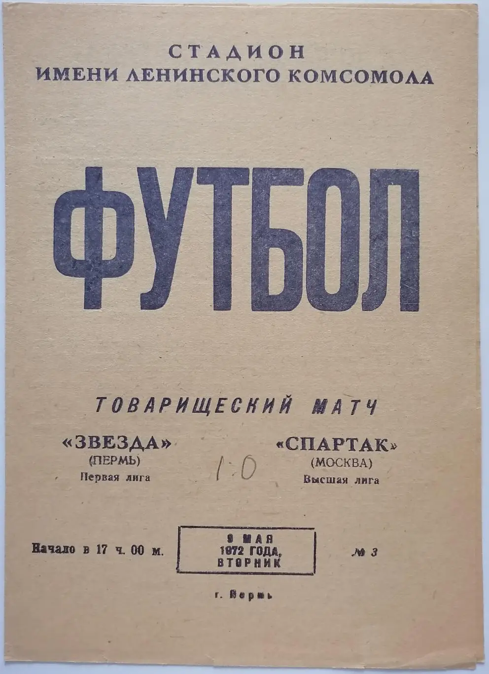 ЗВЕЗДА Пермь - СПАРТАК Москва 1972 оф. программа