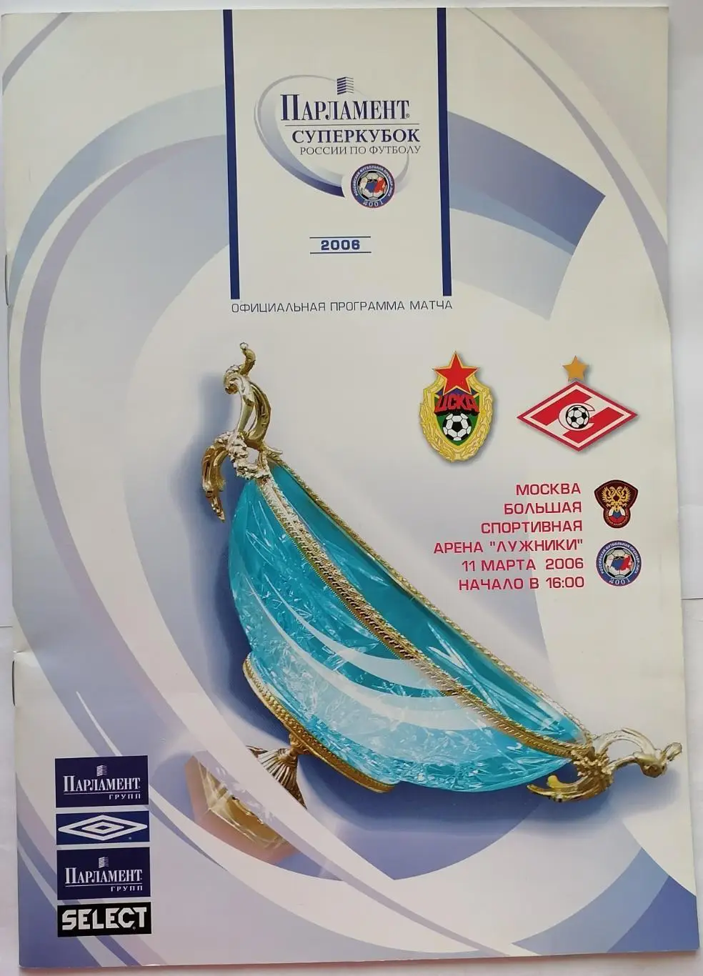 ЦСКА - СПАРТАК Москва 2006 оф. программа СУПЕРКУБОК