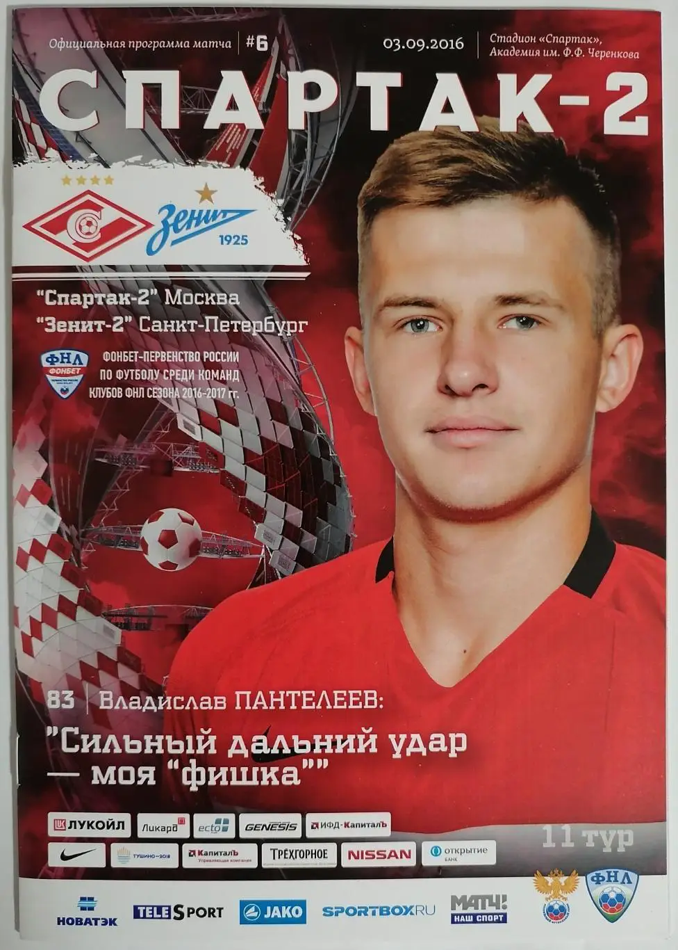 СПАРТАК-2 Москва - ЗЕНИТ-2 Санкт-Петербург 2016 оф. программа 03.09.