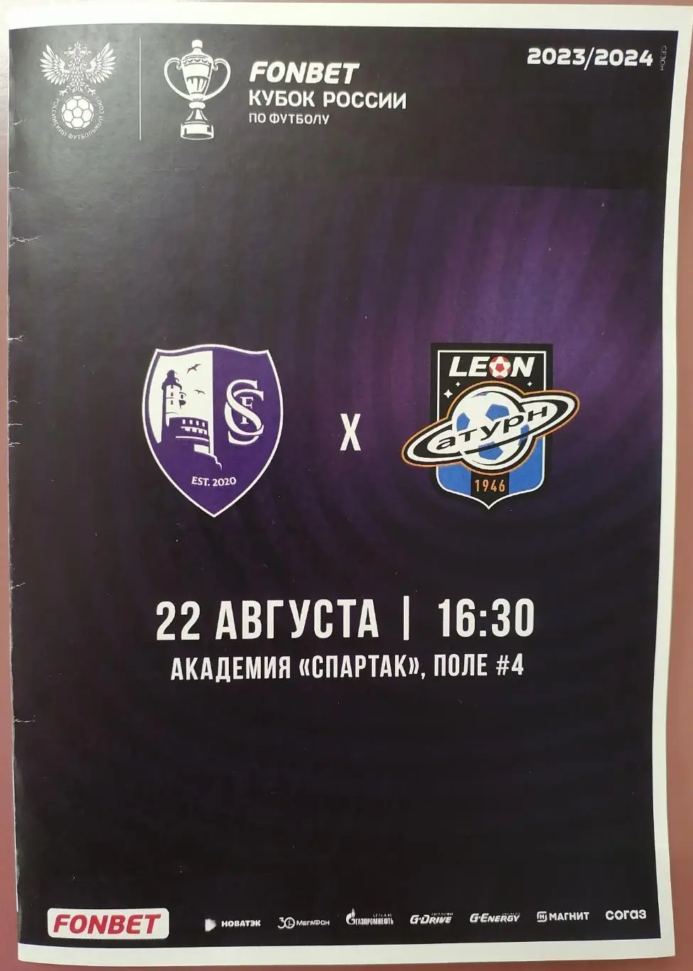 САХАЛИНЕЦ Москва - ЛЕОН-Сатурн Раменское 22.08.2023 оф. программа КУБОК РЕДКОСТЬ