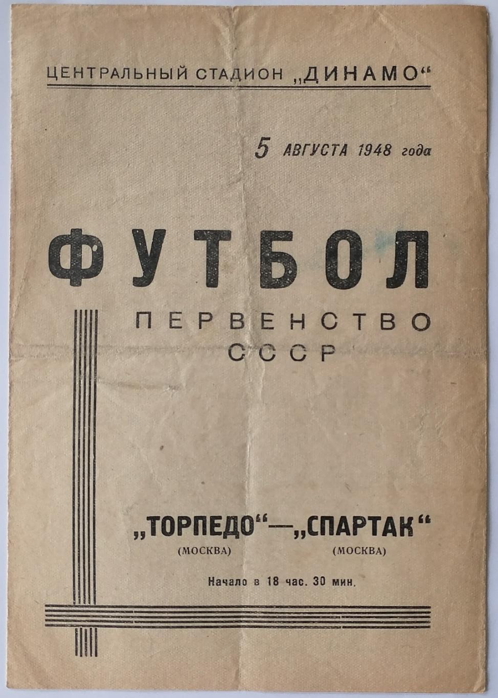 ТОРПЕДО МОСКВА - СПАРТАК МОСКВА - 1948 официальная программа 05.08.