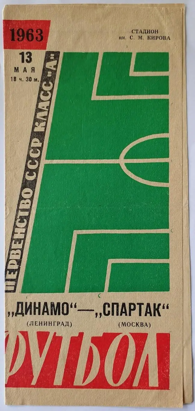 ДИНАМО ЛЕНИНГРАД САНКТ-ПЕТЕРБУРГ - СПАРТАК МОСКВА 1963 официальная программа