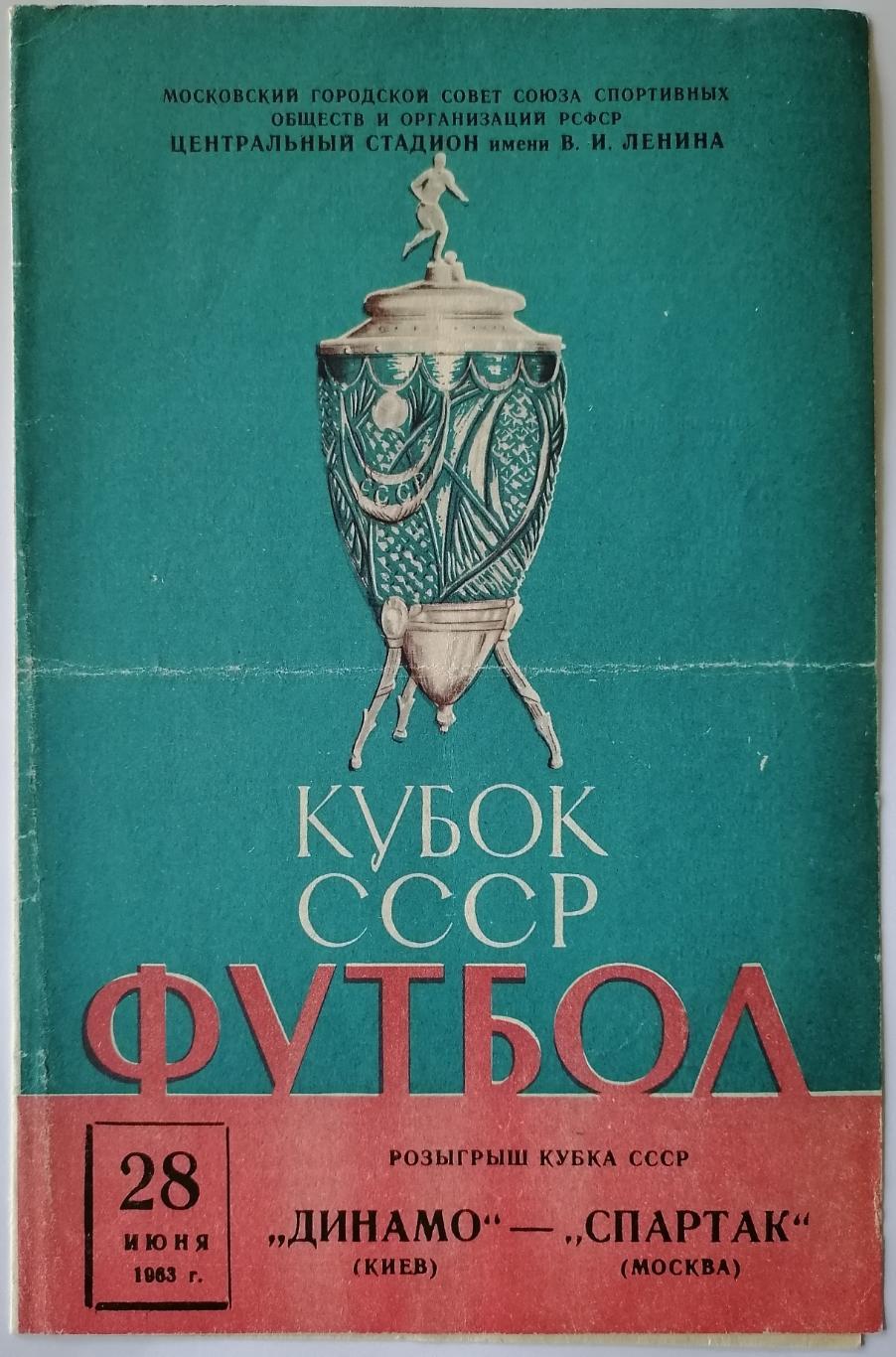 СПАРТАК МОСКВА - ДИНАМО КИЕВ 1963 официальная программа КУБОК