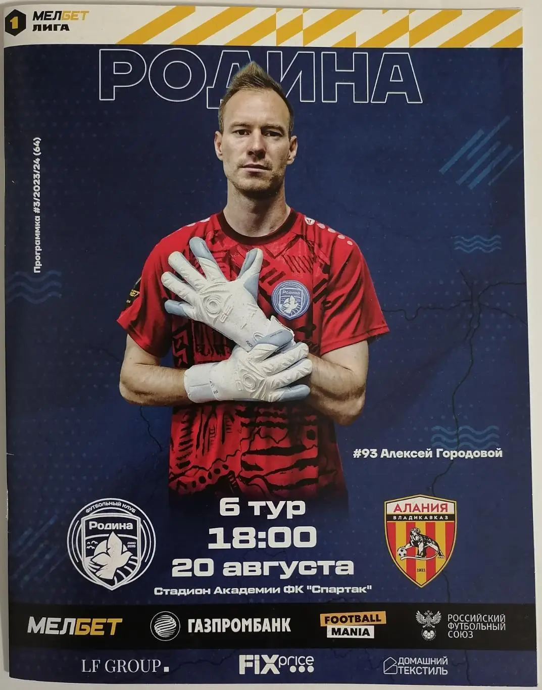 ФК РОДИНА Москва - АЛАНИЯ Владикавказ 20.08. 2023 оф. программа РЕДКОСТЬ