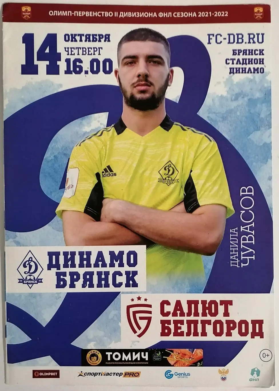 ДИНАМО Брянск - САЛЮТ Белгород - 2021 оф. программа