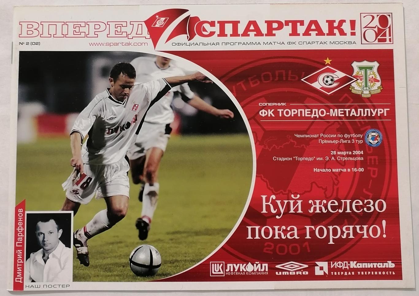 СПАРТАК Москва - ТОРПЕДО-МЕТАЛЛУРГ 2004 оф. программа