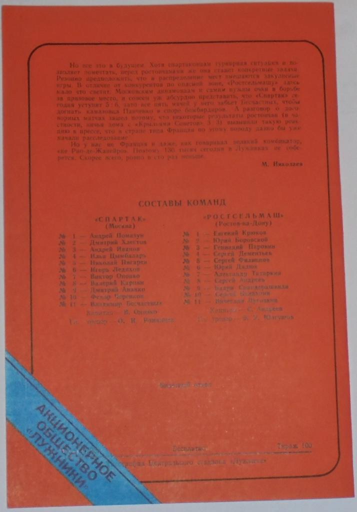 СПАРТАК МОСКВА - РОСТСЕЛЬМАШ 1993 ЛУЖНИКИ ТИРАЖ 100 РЕДКОСТЬ 1