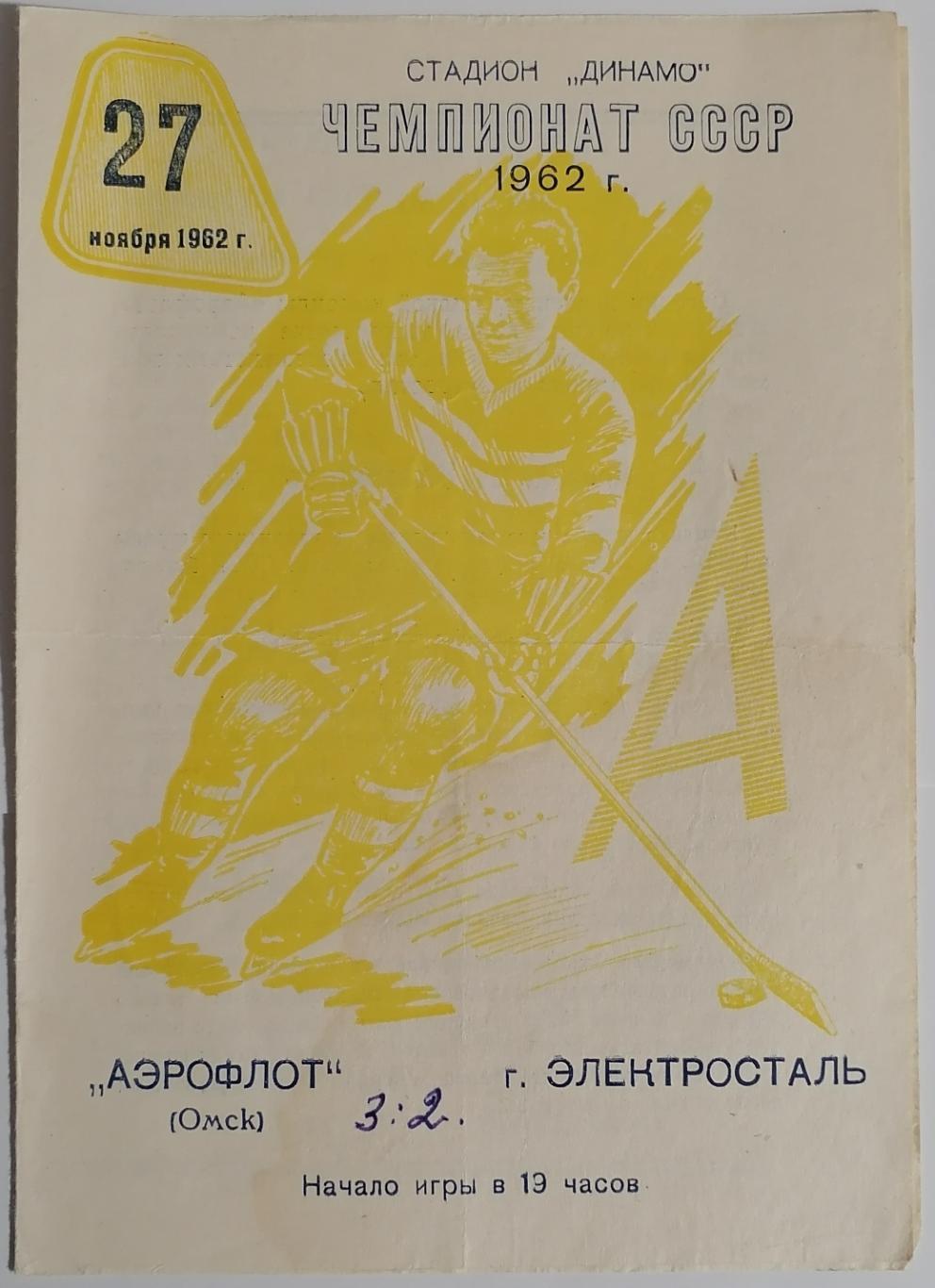 АЭРОФЛОТ ОМСК - ЭЛЕКТРОСТАЛЬ 1962 ПРОГРАММА