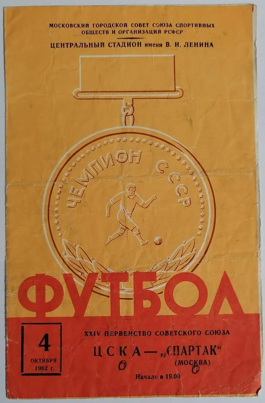 ЦСКА - СПАРТАК МОСКВА 1962 официальная программа