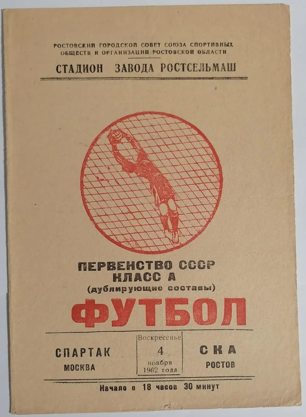 СКА РОСТОВ-НА-ДОНУ - СПАРТАК МОСКВА 1962 официальная программа ДУБЛЬ