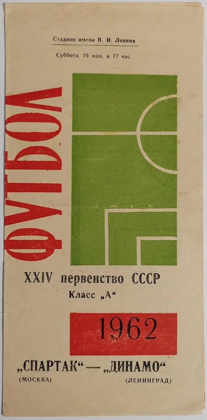 ДИНАМО ЛЕНИНГРАД САНКТ-ПЕТЕРБУРГ - СПАРТАК МОСКВА 1962 официальная программа