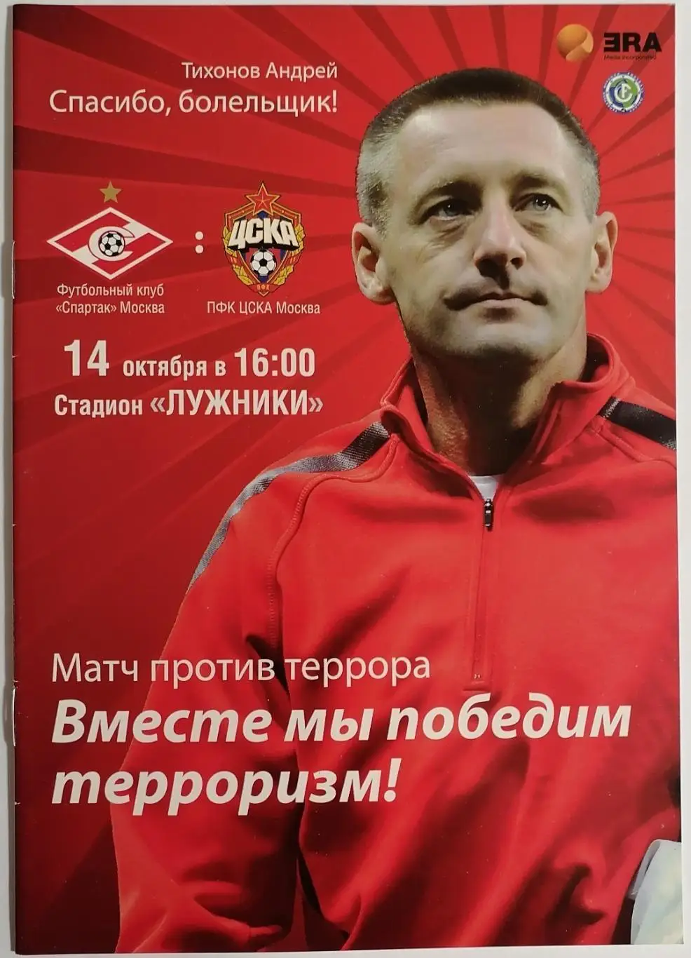 ВЕТЕРАНЫ 2012 СПАРТАК МОСКВА - ЦСКА МОСКВА оф. программа