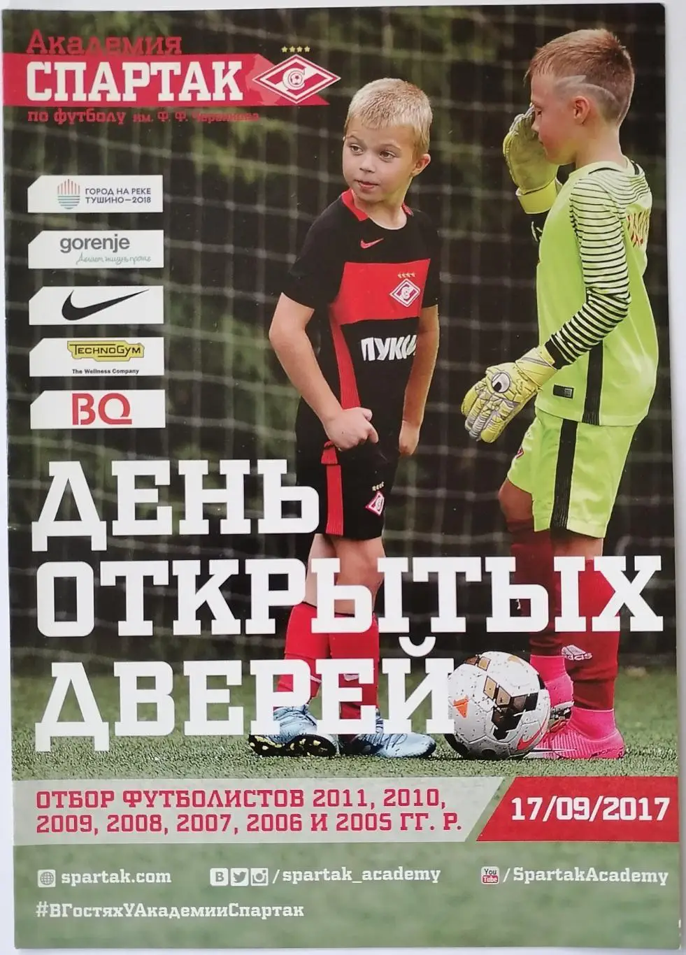 ЮНОШИ АКАДЕМИЯ СПАРТАК ДЕНЬ ОТКРЫТЫХ ДВЕРЕЙ 2017