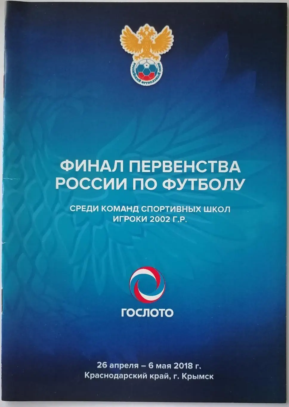 ФИНАЛ юноши 2018 КРЫМСК СПАРТАК МОСКВА Зенит ЛОКОМОТИВ ЦСКА ДИНАМО ХАБАРОВСК
