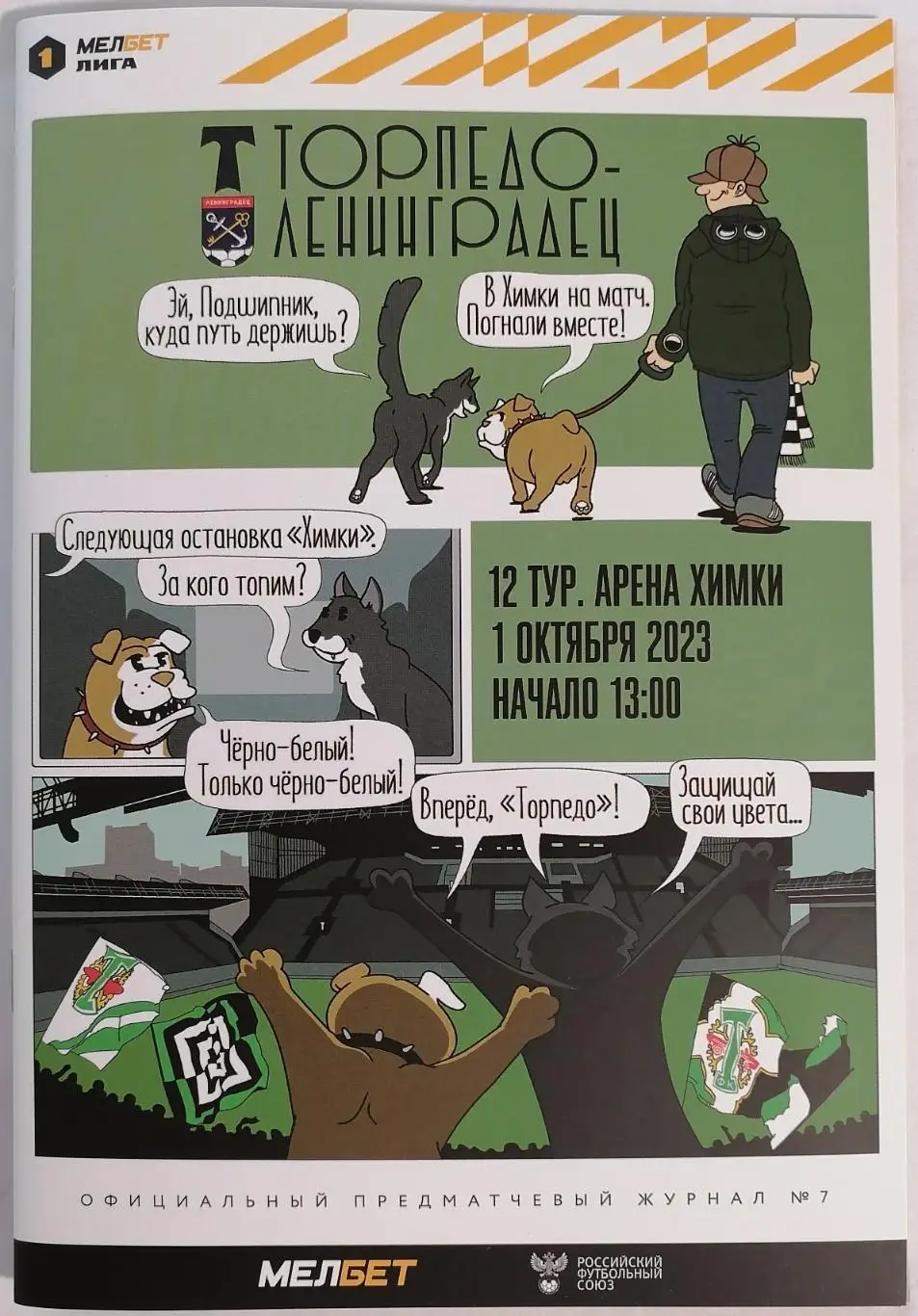 ТОРПЕДО Москва - ЛЕНИНГРАДЕЦ Санкт-Петербург 2023 оф. программа