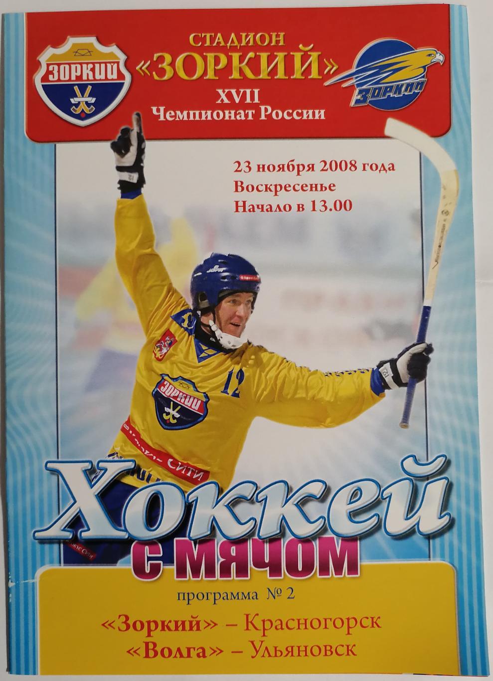 ПРОГРАММА ХОККЕЙ С МЯЧОМ БЕНДИ 2008 ЗОРКИЙ КРАСНОГОРСК - ВОЛГА УЛЬЯНОВСК