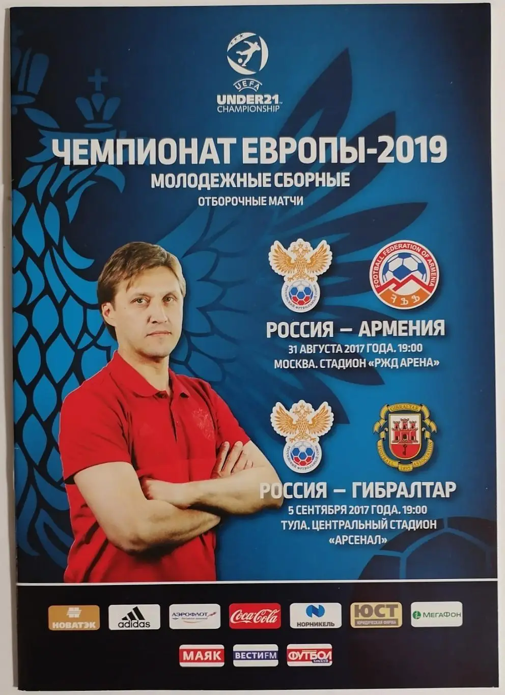 Сборная Молодежная РОССИЯ - АРМЕНИЯ ГИБРАЛТАР 2017 программа U-21