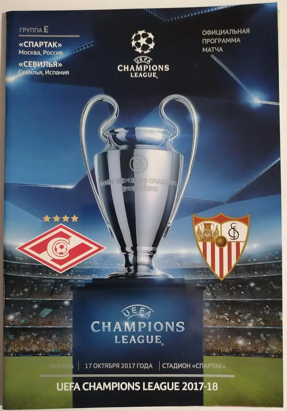 СПАРТАК Москва - СЕВИЛЬЯ Испания 2017 оф. программа Лига Чемпионов УЕФА