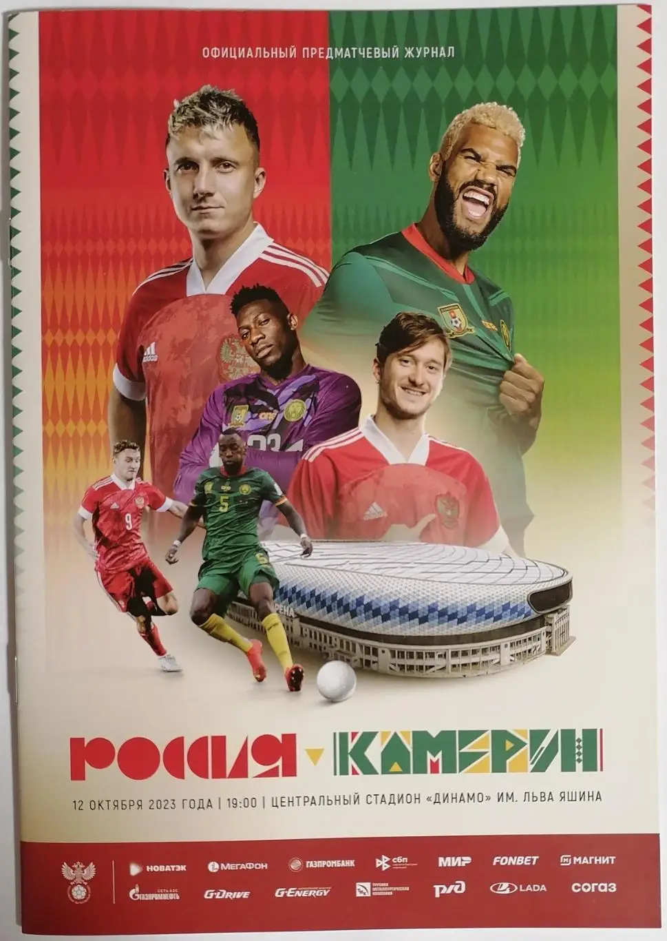 Сборная РОССИЯ - КАМЕРУН 2023 официальная программа