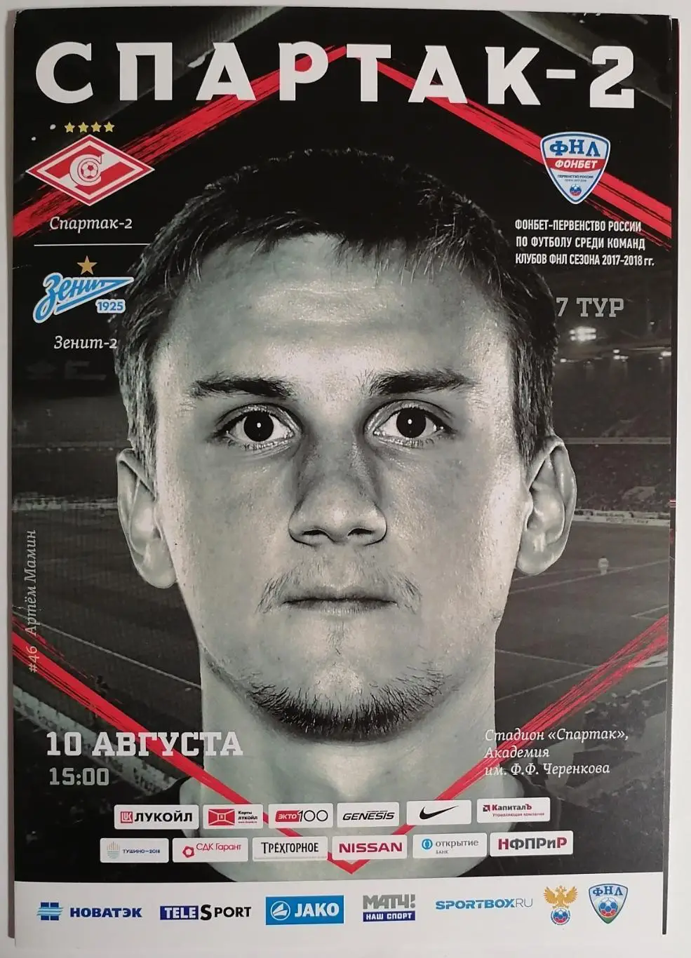 СПАРТАК-2 Москва - ЗЕНИТ-2 Санкт-Петербург 2017 оф. программа 10.08.
