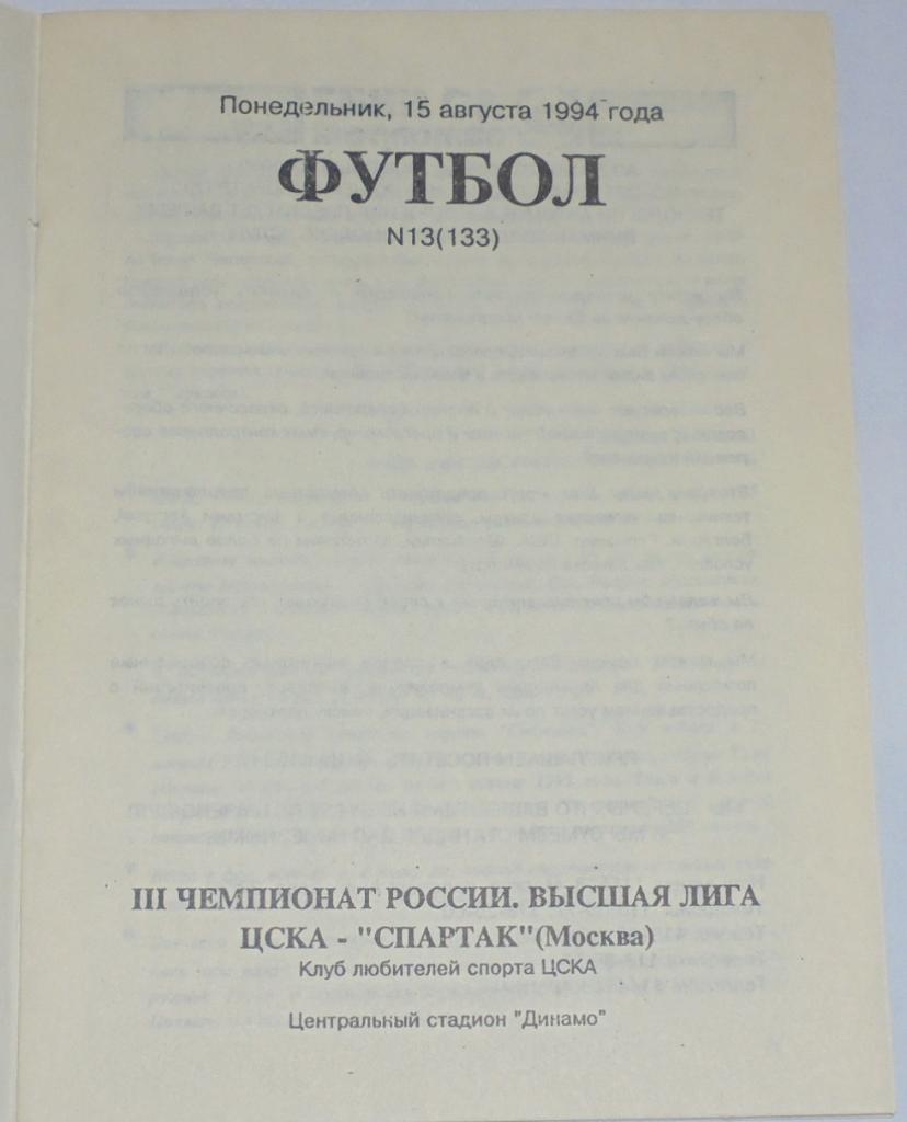 ЦСКА - СПАРТАК МОСКВА 1994 ОФИЦИАЛЬНАЯ ПРОГРАММА 1