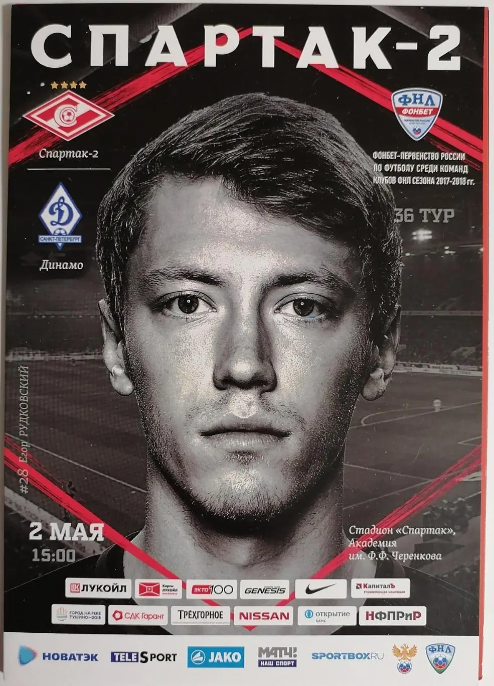 СПАРТАК - 2 Москва - ДИНАМО СПБ Санкт-Петербург 2018 оф. программа 02.05.
