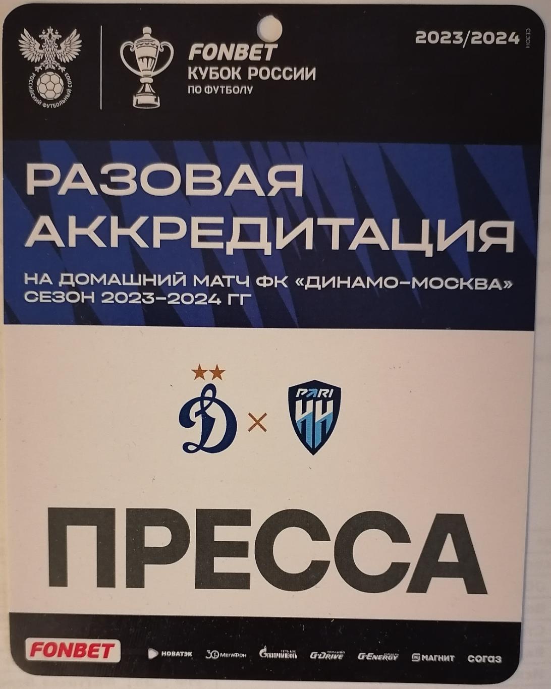 ФК ДИНАМО Москва - ПАРИ НН Нижний Новгород 2023 аккредитация КУБОК 02.11.