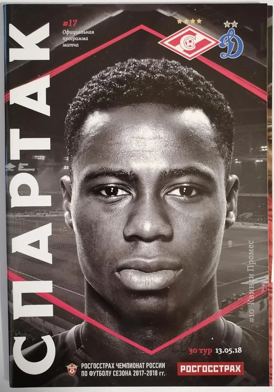 СПАРТАК Москва - ФК ДИНАМО Москва 2018 оф. программа 13.05.