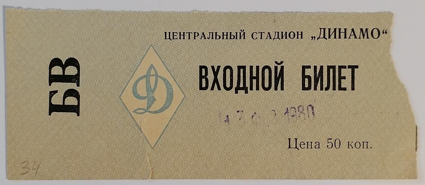 ДИНАМО Москва СТАРТ Горький Нижний Новгород 1980 билет ХОККЕЙ С МЯЧОМ БЕНДИ