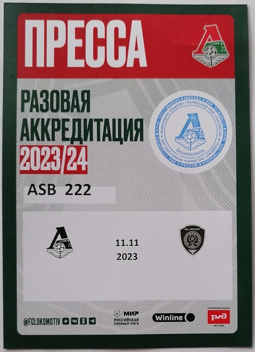 ФК ЛОКОМОТИВ Москва - АХМАТ Грозный 2023 аккредитация