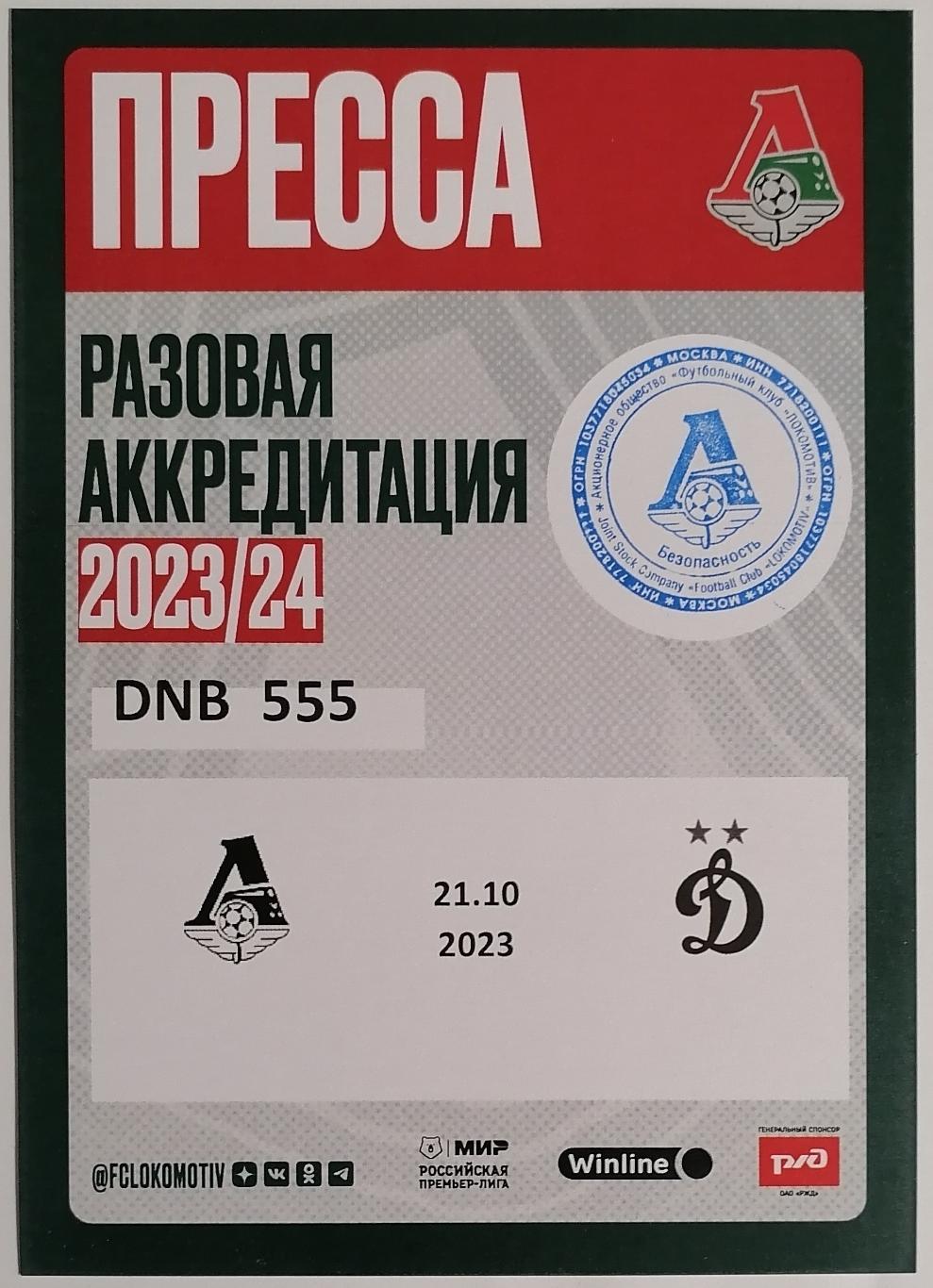 ФК ЛОКОМОТИВ Москва - ДИНАМО Москва 2023 аккредитация