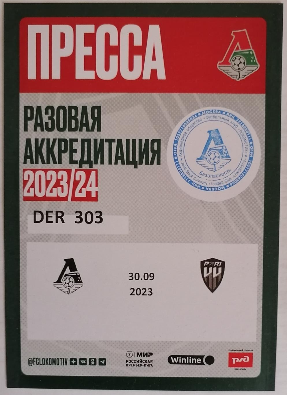 ФК ЛОКОМОТИВ Москва - ПАРИ НН Нижний Новгород 2023 аккредитация