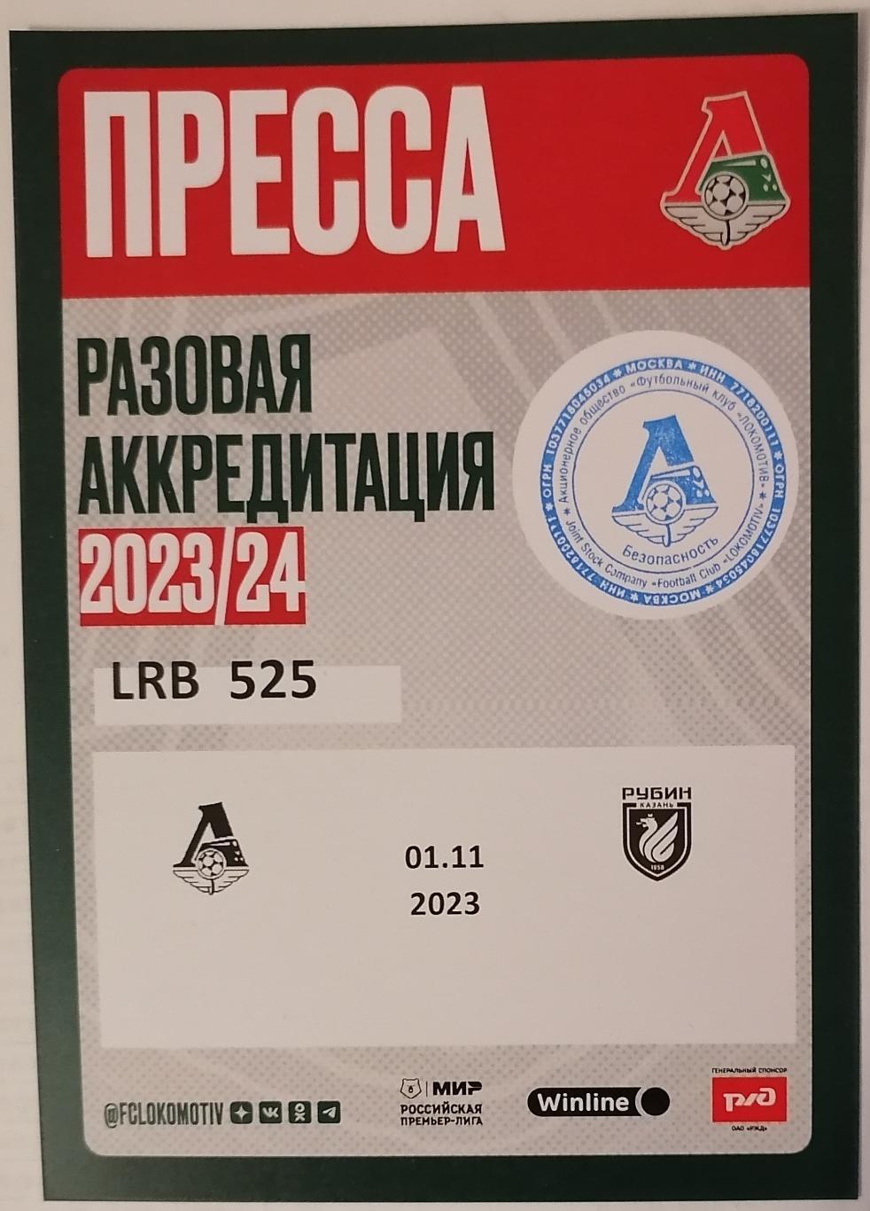 ФК ЛОКОМОТИВ Москва - РУБИН Казань 2023 аккредитация КУБОК