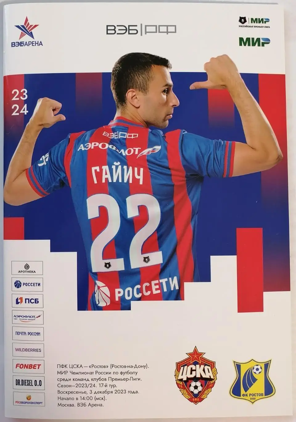 ЦСКА Москва - РОСТОВ 03.12.2023 оф. программа