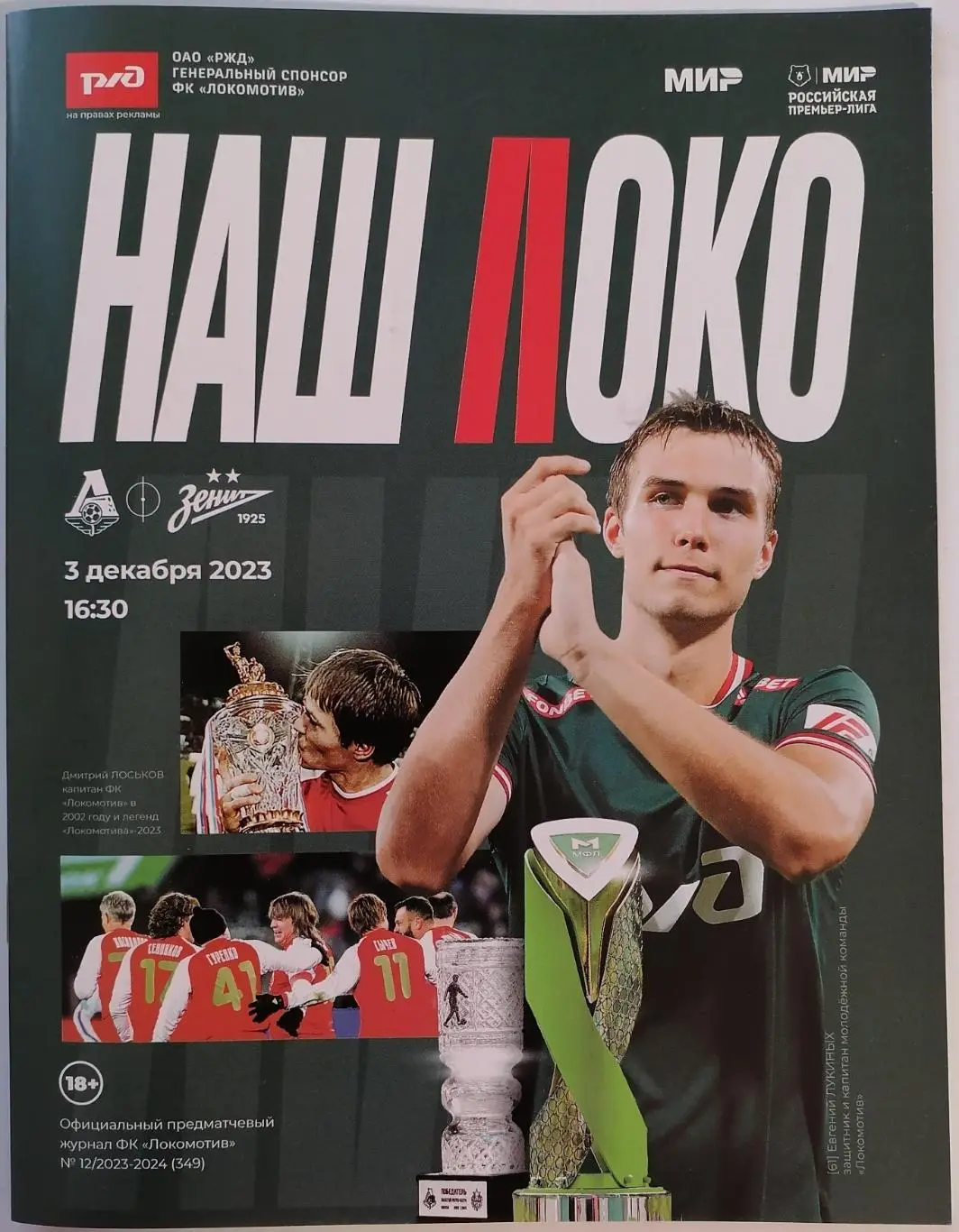 ЛОКОМОТИВ Москва - ФК ЗЕНИТ Санкт-Петербург 03.12. 2023 оф. программа
