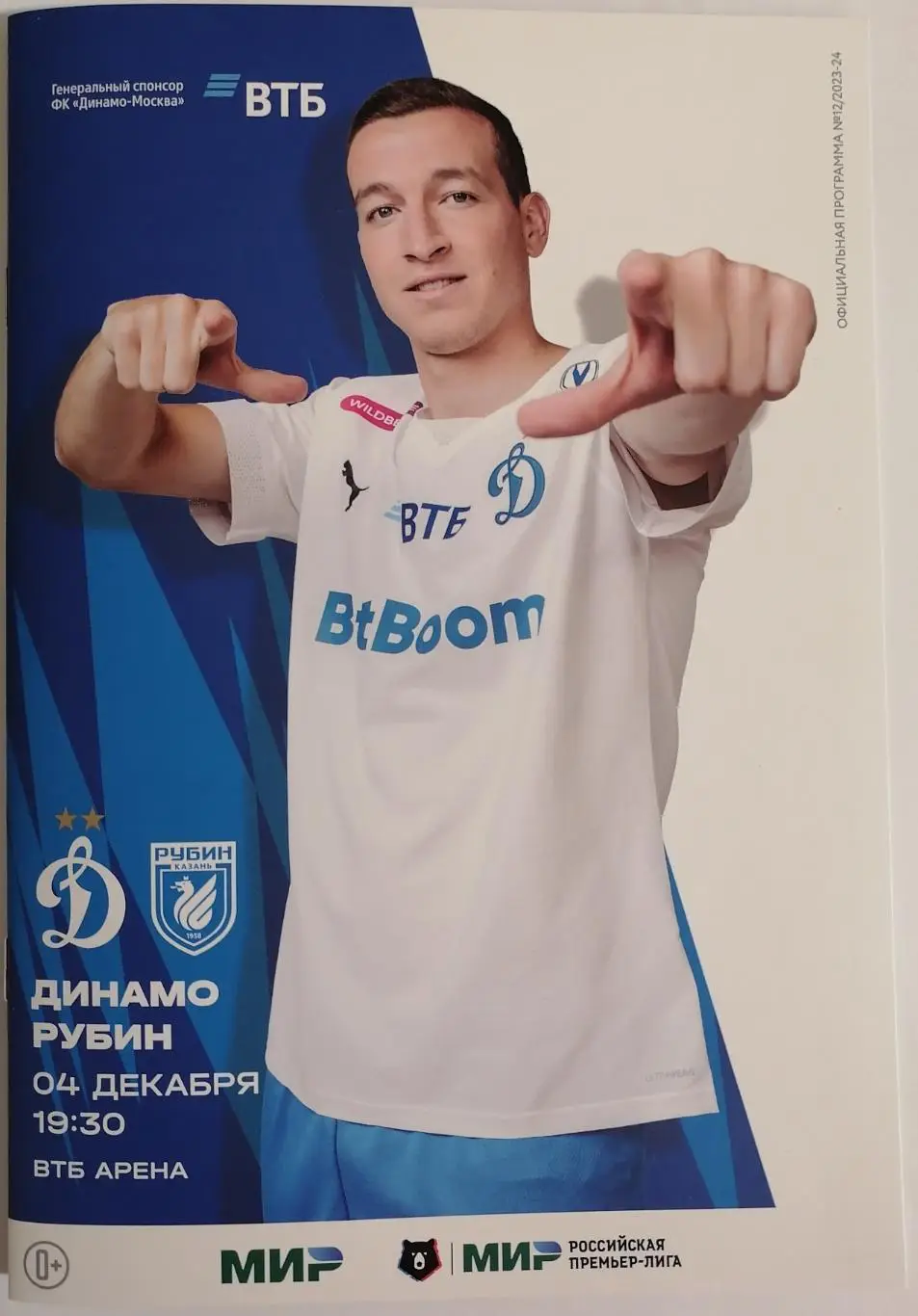 ДИНАМО Москва - ФК РУБИН Казань 04.12. 2023 оф. программа