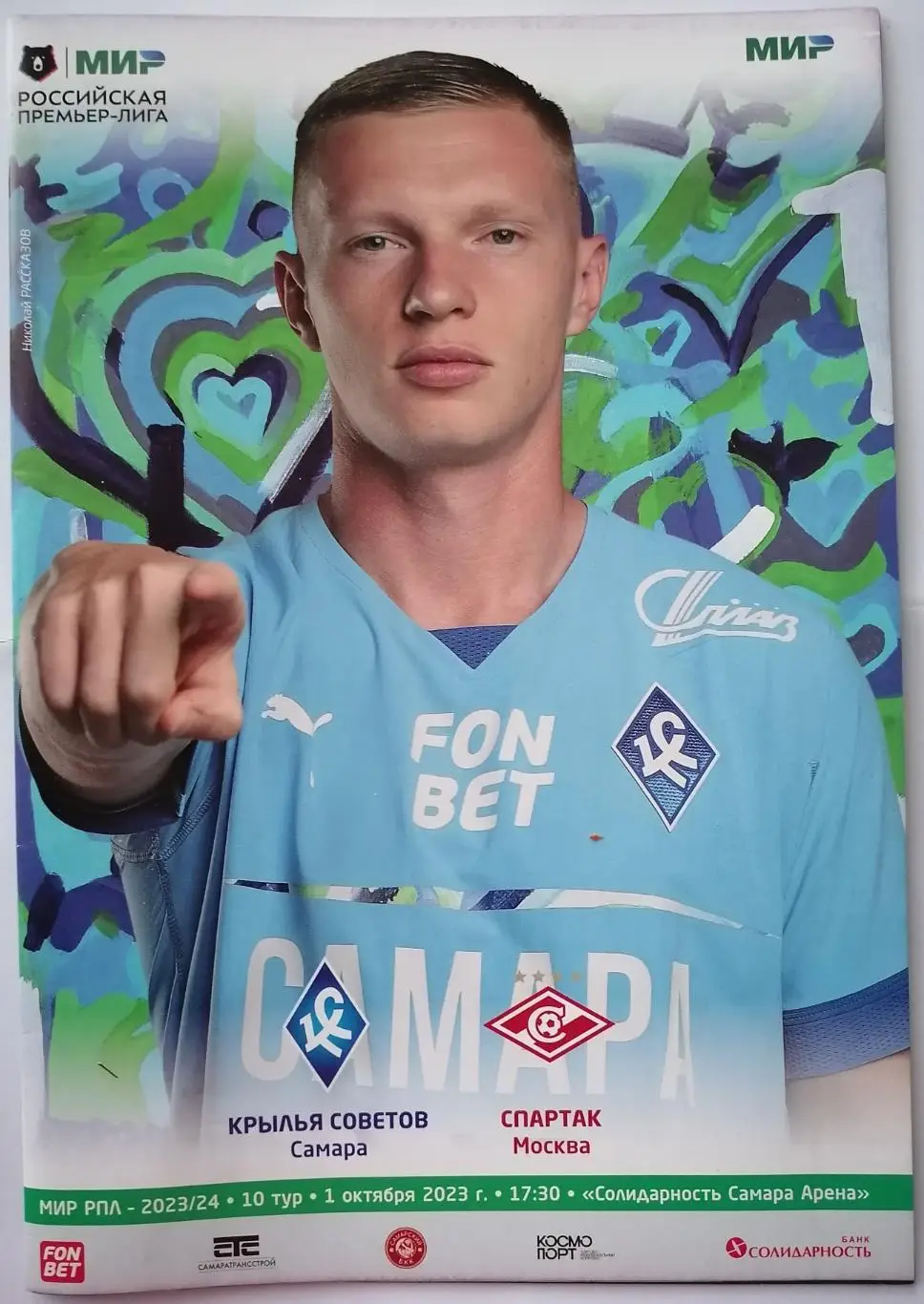 КРЫЛЬЯ СОВЕТОВ Самара - ФК СПАРТАК Москва 01.10. 2023 оф. программа